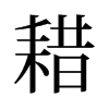 旧字形 style=