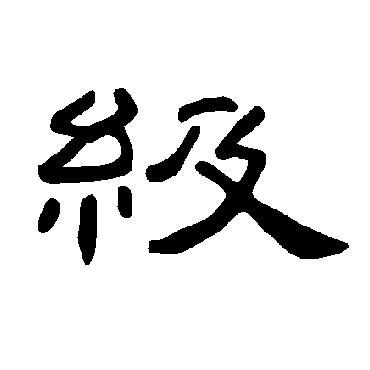 曹全碑级