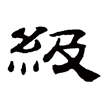 桂馥级