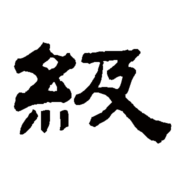 钱泳级