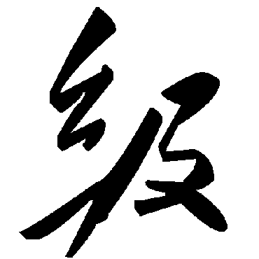 毛泽东级
