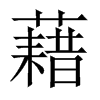 中国大陆宋体 style=