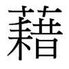 台湾细明体 style=