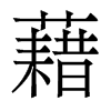 香港明体 style=