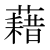 日本明朝体 style=
