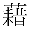 韩国明朝体 style=