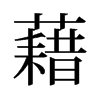 旧字形 style=