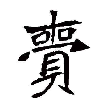 安乐王墓志齎