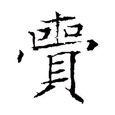 褚遂良齎