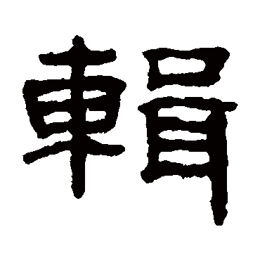 丁敬輯