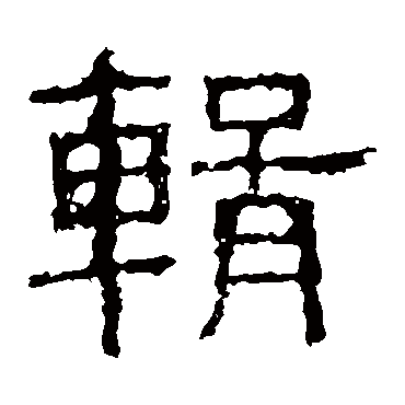 白石君碑輯