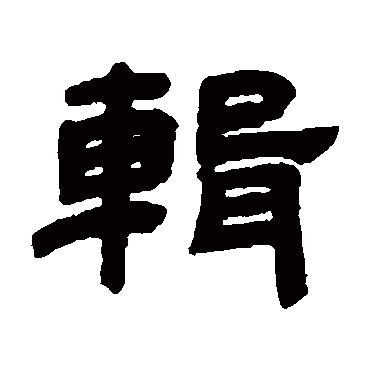 邓石如輯