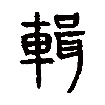 杨沂孙輯