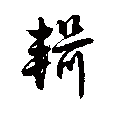 徐伯清輯