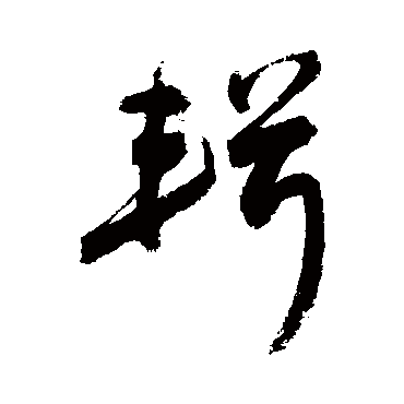 敬世江輯