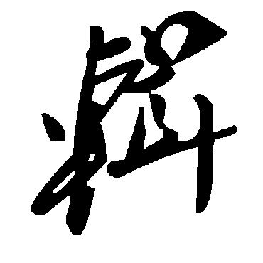 毛泽东輯
