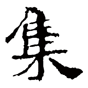 中岳灵庙碑集