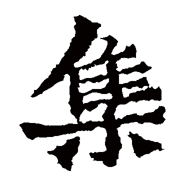 惠感造像集