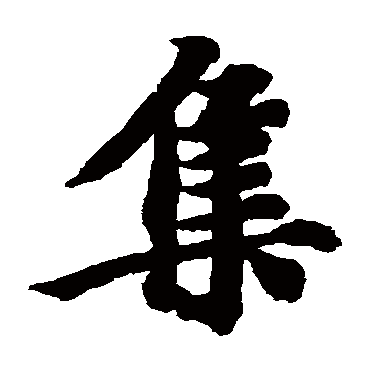 智永集