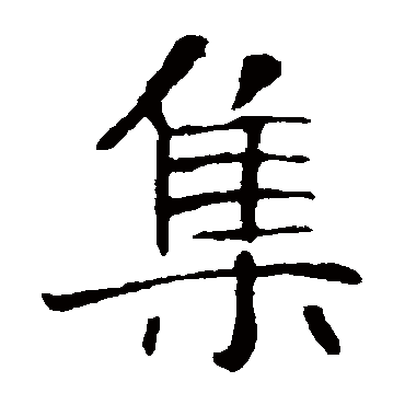 朱君山墓志集