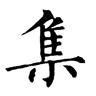 柳公权集