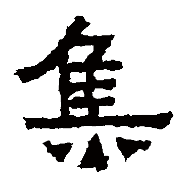 爨宝子碑集