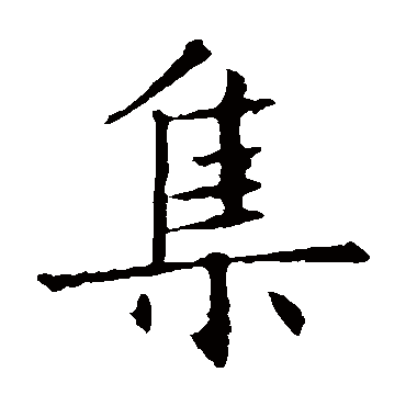 褚遂良集