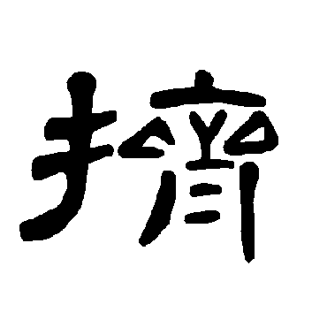 曹全碑挤