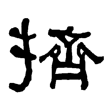 衡方碑挤