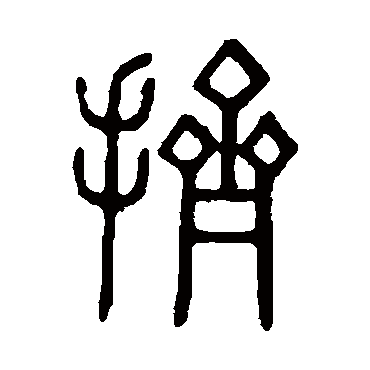 说文解字挤