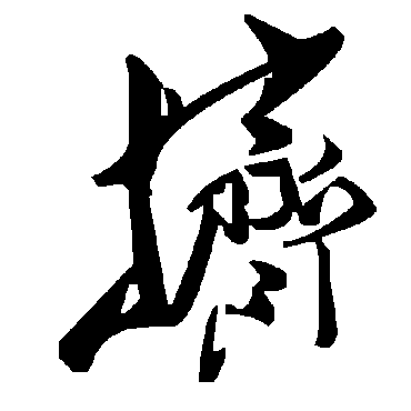 毛泽东挤