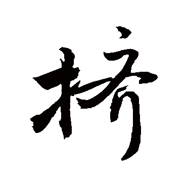 敬世江挤