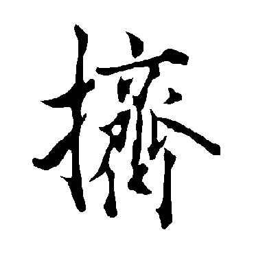 欧阳询挤