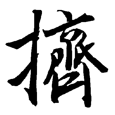 陆柬之挤