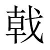 中国大陆宋体 style=