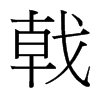 台湾细明体 style=
