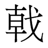 香港明体 style=