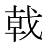 日本明朝体 style=