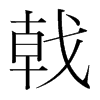 韩国明朝体 style=