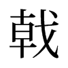 旧字形 style=