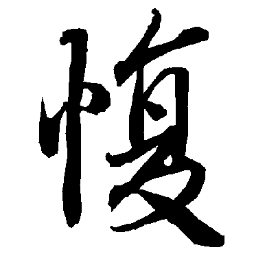 陆柬之愎
