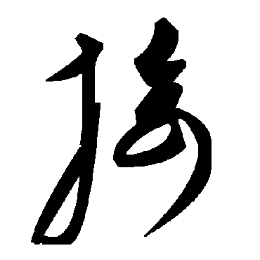 毛泽东掎