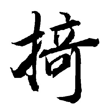 陆柬之掎