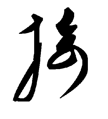 毛泽东掎