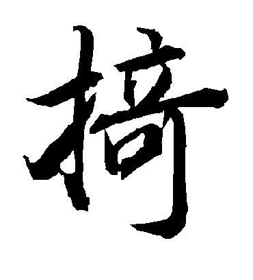陆柬之掎