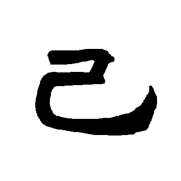 唐玄宗己