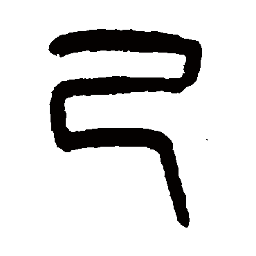 吴大澄己