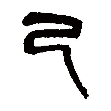 吴昌硕己
