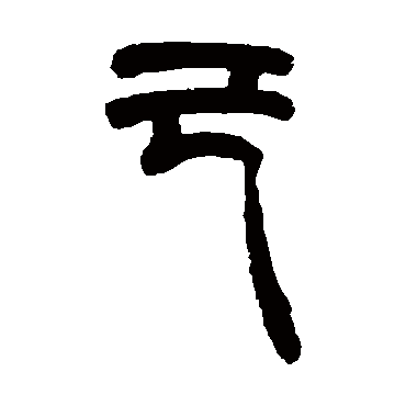 胡澍己