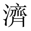 中国大陆宋体 style=